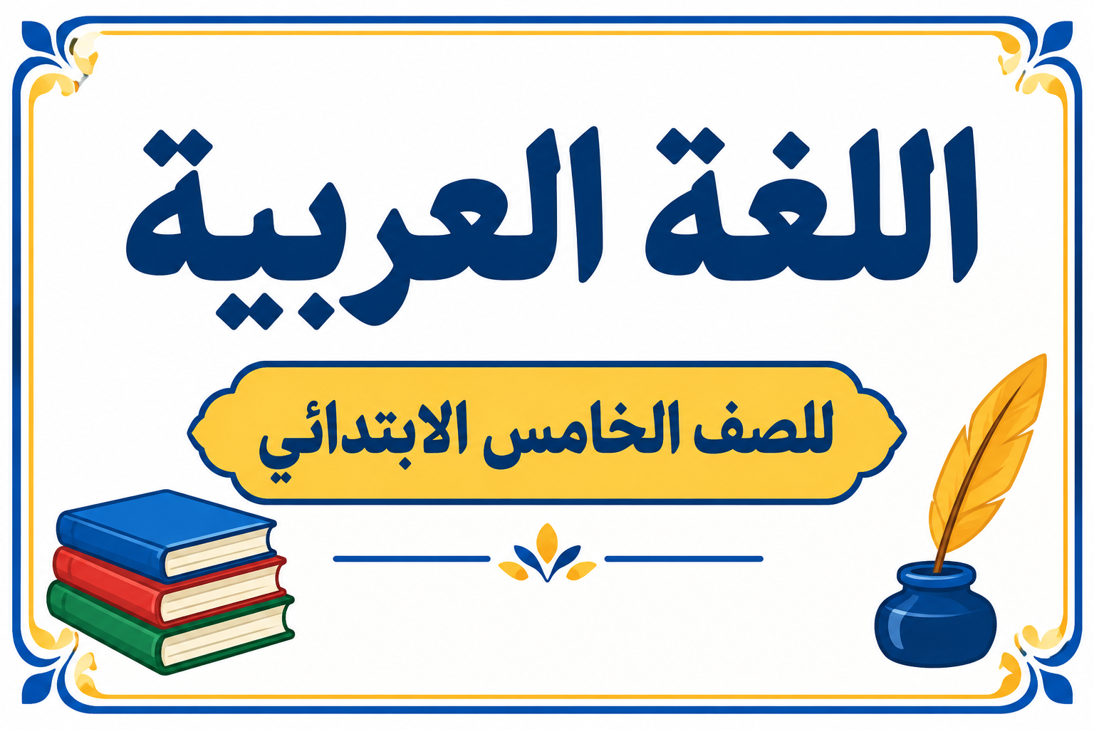لغه عربيه للصف الخامس الابتدائي
