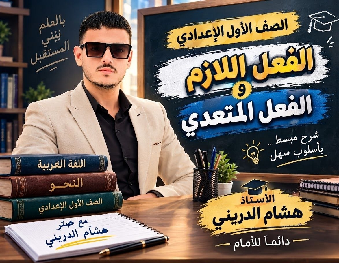 الفعل اللازم والمتعدي